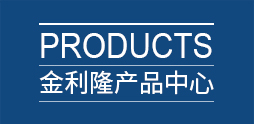 金利隆產品中心
